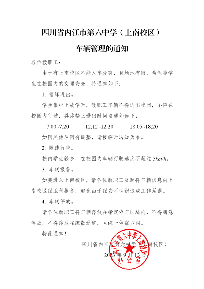 四川省内江市第六中学（上南校区）车辆管理的通知_800.png