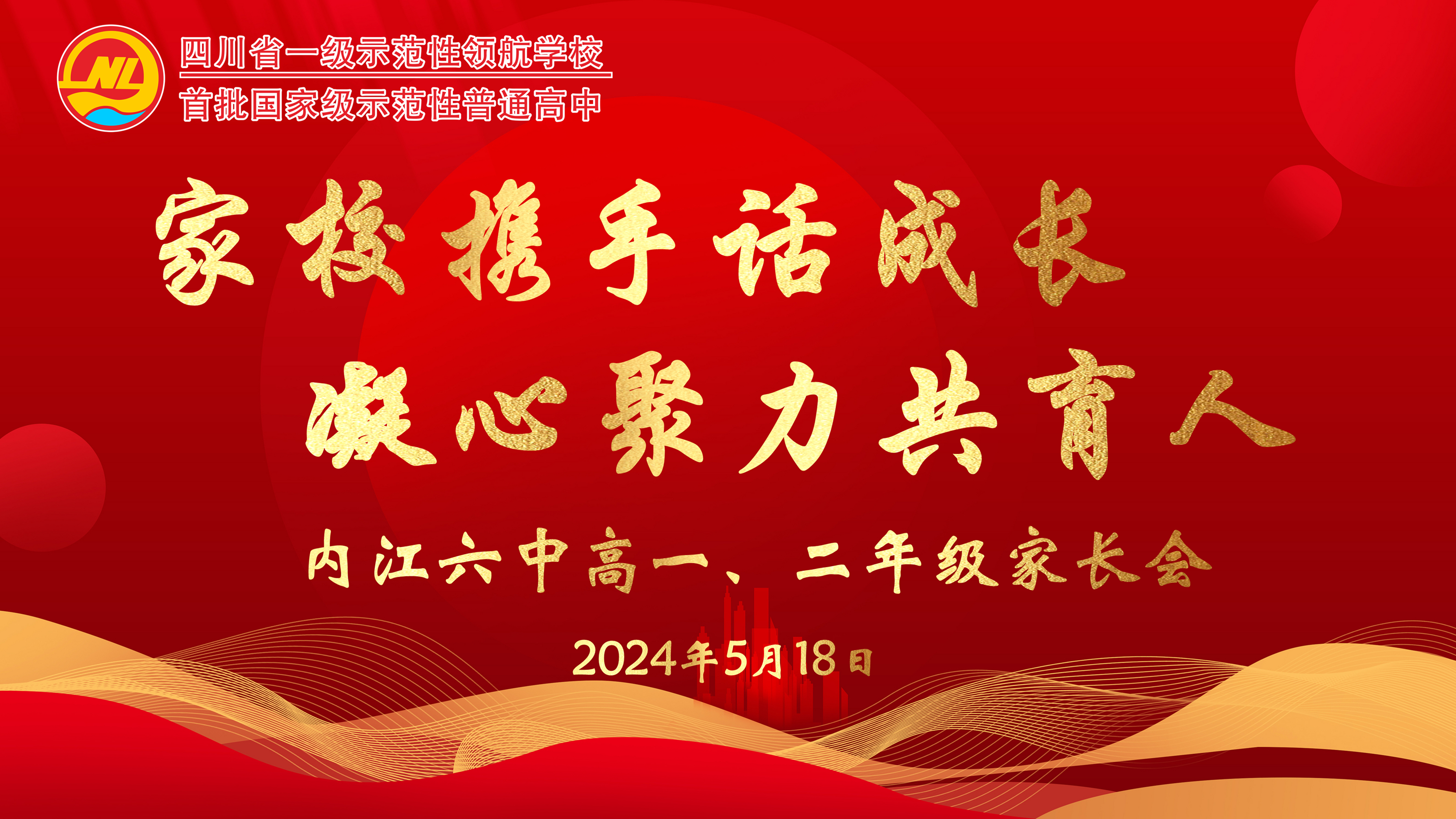 2024.5.18高中年级家长会ppt.png