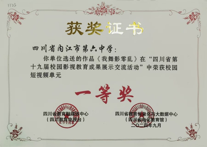 《我舞影零乱》四川省十九届校园影视教育成果展示交流活动”中荣获校园短视频单元省一等奖.jpg