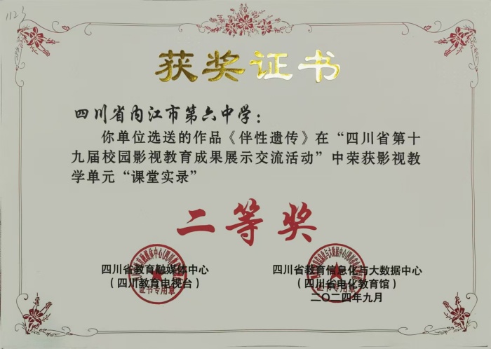 《伴性遗传 》四川省十九届校园影视教育成果展示交流活动”中影视教学单元课堂实录荣获省二等奖.jpg